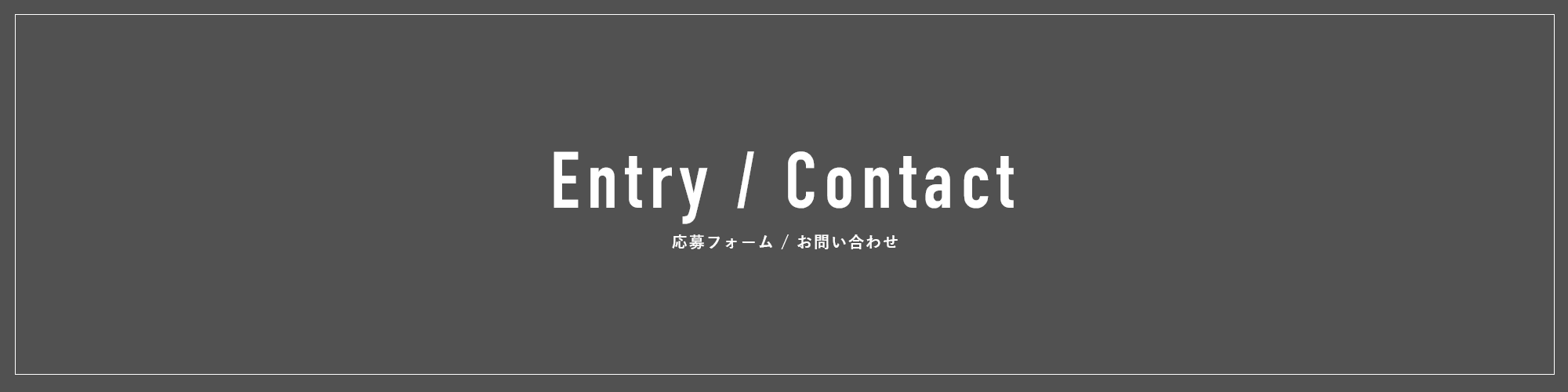 応募フォーム・お問い合わせ