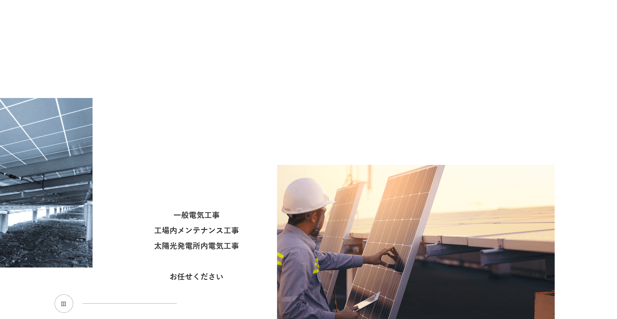 一般電気工事　工場内メンテナンス工事　太陽光発電所内電気工事　お任せください