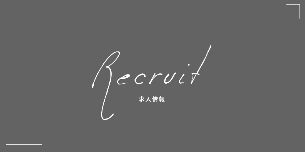 求人情報