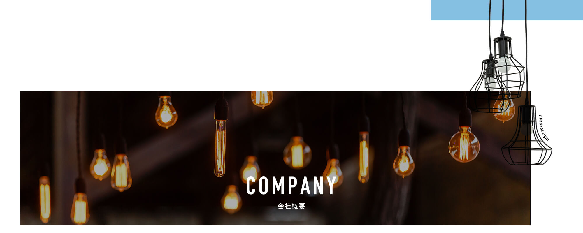 会社概要