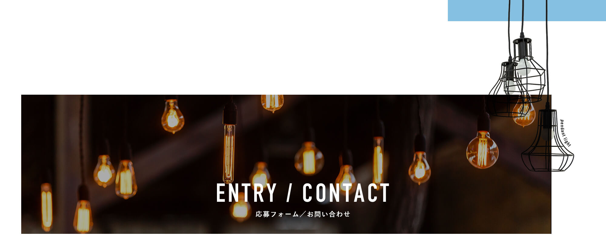 応募フォーム・お問い合わせ