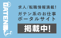 ガテン系求人ポータルサイト【ガテン職】掲載中！